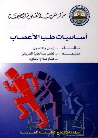 أساسيات طب الأعصاب